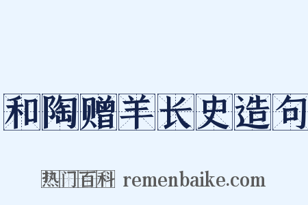 和陶赠羊长史造句是什么意思的图片